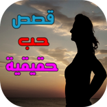 قصص حب حقيقية