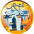 قصص إسلامية قصيرة بدون انترنت icono