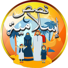 قصص إسلامية قصيرة بدون انترنت icon