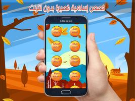 قصص إسلامية قصيرة بدون انترنت poster