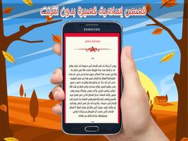 قصص إسلامية قصيرة بدون انترنت capture d'écran 2