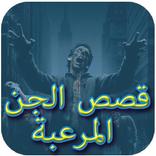 قصص الجن المرعبة