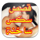 قصص ساخنة APK