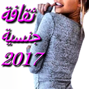 ثقافة جنسية APK
