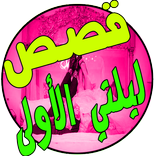 +قصص ليلتي الأولى 18