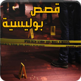 قصص وملفات بوليسية واقعية أيقونة