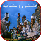 قصص رمضانية معبرة - رمضان 2018 icône