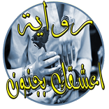 رواية اعشقك بجنون ( رواية كاملة )