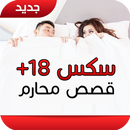 قصص فتيات واقعية ساخنة APK