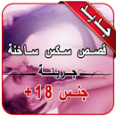 APK قصص واقعية ساخنة