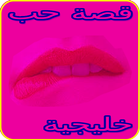 قصة حب خليجية أيقونة