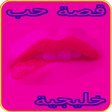قصة حب خليجية أيقونة