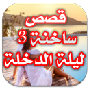 قصص ساخنة - ليلة الدخلة APK