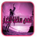 قصص ساخنة للكبار- 2017 APK