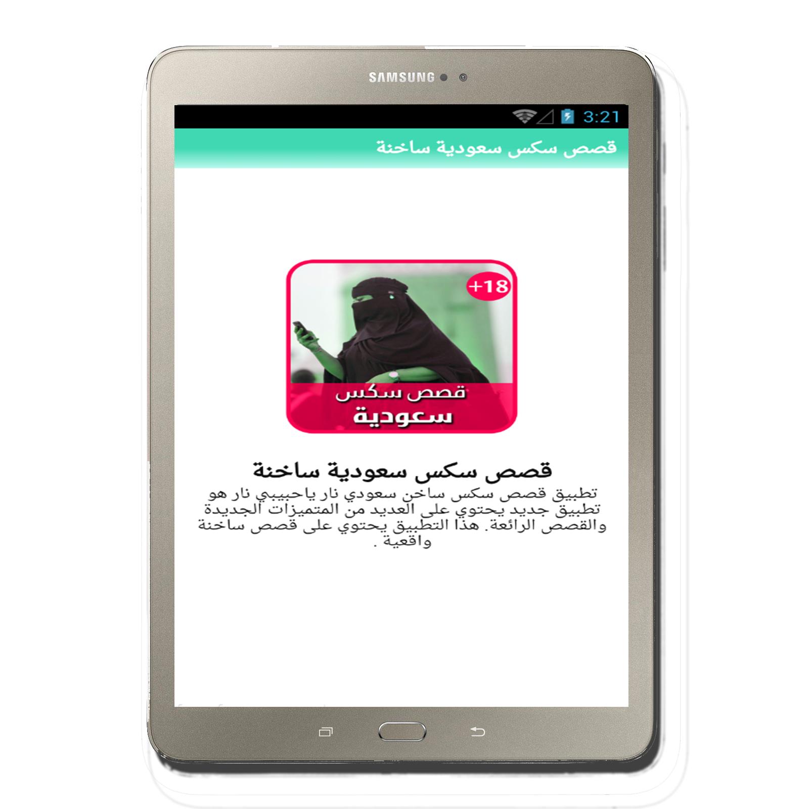 قصص سكس سعودية ساخنة APK untuk Unduhan Android