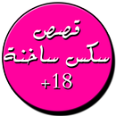 قصص ساخنة APK