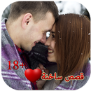 قصص ساخنة APK