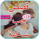قصص الحب ساخنة بدون نت APK