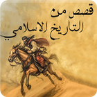 قصص خالدة من التاريخ الإسلامي - بدون نت أيقونة