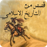 قصص خالدة من التاريخ الإسلامي - بدون نت أيقونة