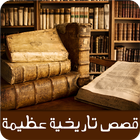 قصص تاريخية عظيمة أيقونة