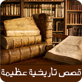 قصص تاريخية عظيمة أيقونة