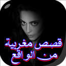 قصص مغربية من الواقع 2017 APK