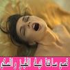 قصص ساخنة سكس نيك الطيز و الكس APK