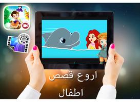 arabic stories video for kids Cartaz