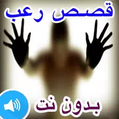 قصص رعب مخيفة جداً حقيقية | روايات رعب بدون نت 18+ アプリダウンロード