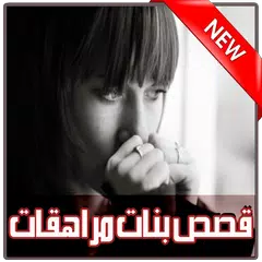 قصص بنات مراهـقات 18+ APK 下載