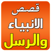 ksas al anbiyae arabe APK