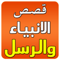 ksas al anbiyae arabe
