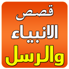 ksas al anbiyae arabe-icoon