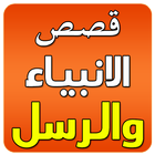 ksas al anbiyae arabe icon