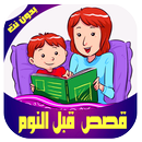 قصص قبل النوم للصغار والكبار APK