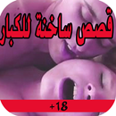 قصص ليلة الدخلة بدون نت +18 APK