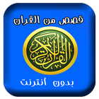 قصص من القرآن بدون أنترنت আইকন