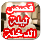 قصص ليلة الدخلة مشوقة - بدون انترنيت أيقونة