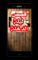 قصص ليلة الدخلة مشوقة - بدون انترنيت الملصق