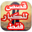 قصص للكبار 2018 - بدون انترنيت