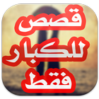 قصص للكبار 2018 - بدون انترنيت أيقونة