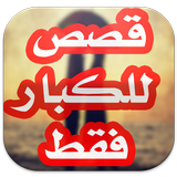 قصص للكبار 2018 - بدون انترنيت أيقونة