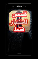 قصص للكبار 2018 - بدون انترنيت الملصق
