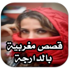 قصص مغربية بالدارجة أيقونة