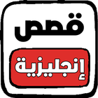 قصص إنجليزية مترجمة للمبتدئين icon