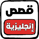 قصص إنجليزية مترجمة للمبتدئين APK