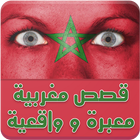 قصص مغربية معبرة و واقعية 2017 icône