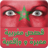 قصص مغربية معبرة و واقعية 2017 アイコン