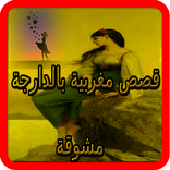 قصص وروايات مغربية بالدارجة